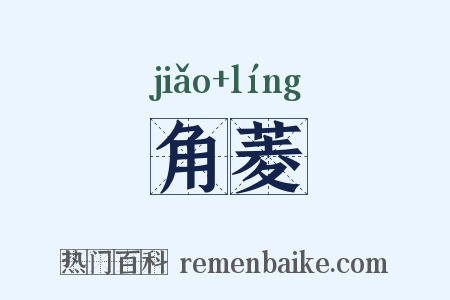 角菱是什么意思的图片